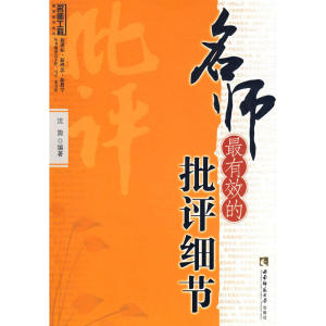 名师最有效的批评细节(名师工程系列丛书)