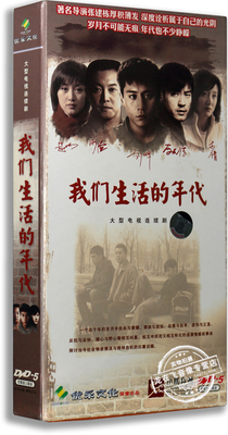 正版电视剧 我们生活的年代 精装版 10DVD 刘烨 沙溢 李光洁赵琳