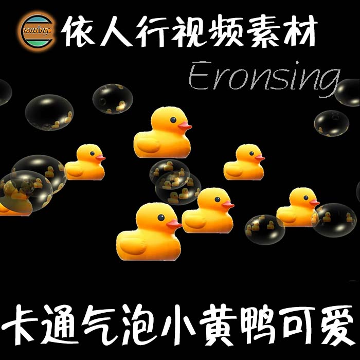 依人行LED素材大屏幕舞台视频背景素材卡通气泡可爱小黄鸭