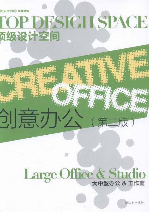 创意办公:大中型办公&工作室:Large office & studio 书店 《设计空间》委会 商业、公共空间书籍 书 畅想畅销书