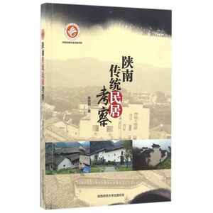 陕南传统民居考察