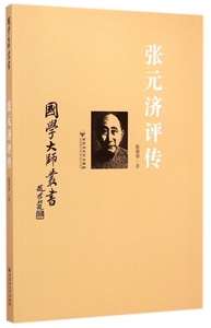 张元济评传/国学大师丛书 博库网