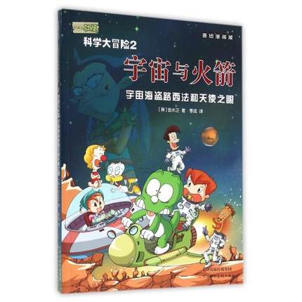 宇宙与火箭(宇宙海盗路西法和天使之眼)/小恐龙杜里科学大冒险 正版书籍 (韩)金水正|译者:季成 T 麦田漫画屋