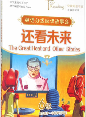 突破阅读书丛/还看未来(The Great Heat and  Other  Stories)·6级 畅想畅销书