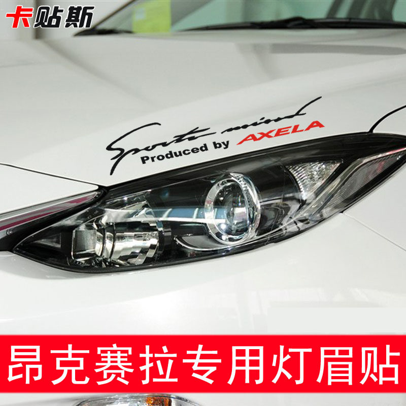 马自达3 Axela昂克赛拉改装灯眉贴纸 车贴纸 大灯车贴 擎盖车贴纸|ruв категории автомобиль/товаров/аксессуары/переоснащение, Внешние украшения автомобиля/установка украшения/защита, Внешние украшения автомобиля, автомобильные декоративные наклейки - от Buy2taobao.com для оказания профессиональной услуги покупки агента Taobao