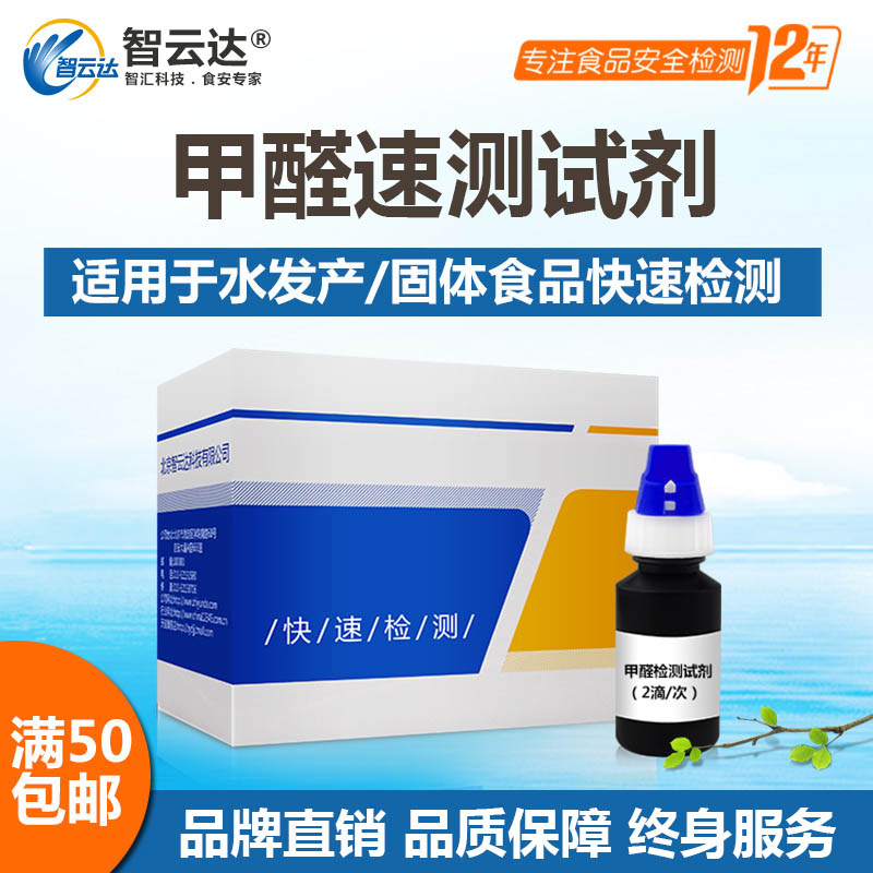 智云达甲醛速测盒水发产品固体食品安全检测50次装甲醛自检测试盒 五金/工具 其它仪表仪器 原图主图