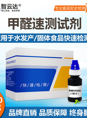 智云达甲醛速测盒水发产品固体食品安全检测50次装甲醛自检测试盒