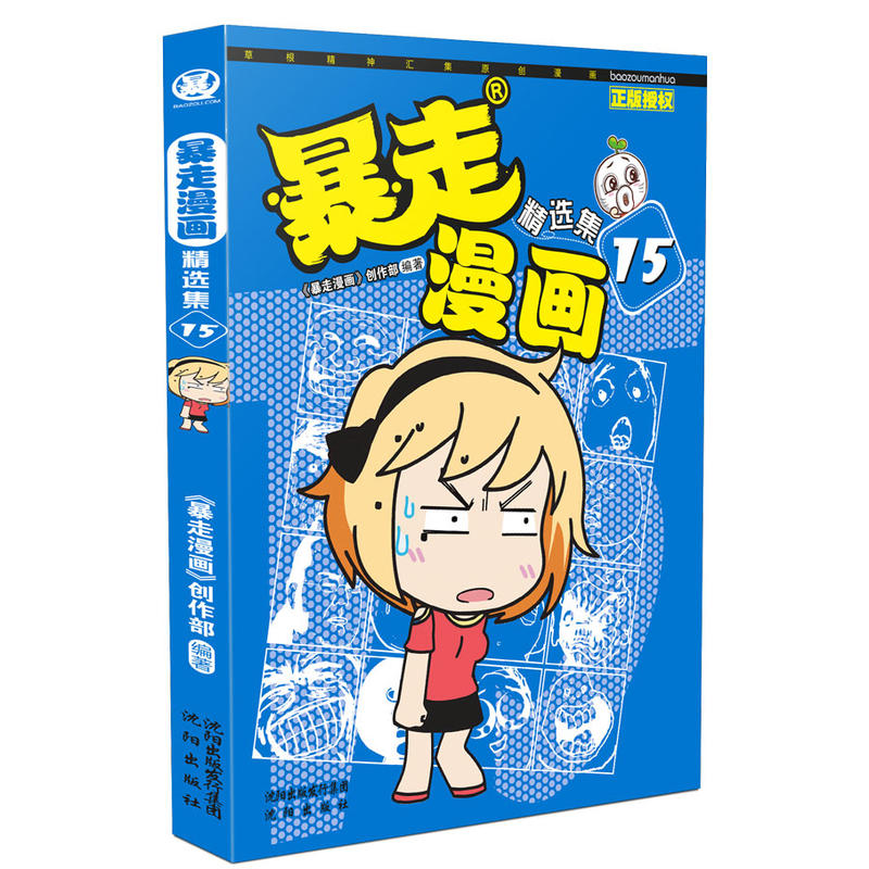 当当网 暴走漫画精选集15 暴走漫画创作部 沈阳出版社 正版书籍