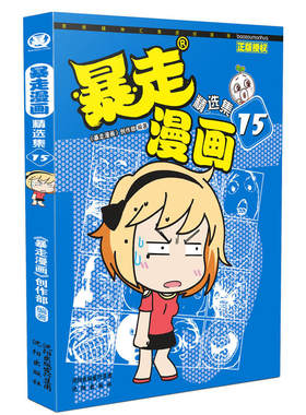 当当网 暴走漫画精选集15 暴走漫画创作部 沈阳出版社 正版书籍