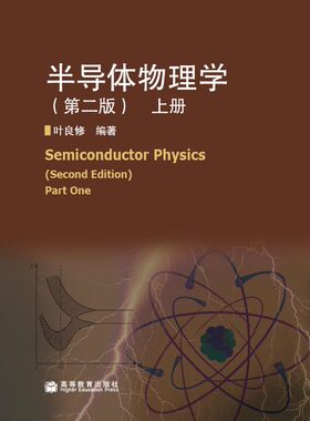 半导体物理学(上册)(第二版) 叶良修 高等教育出版社