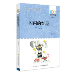 闪闪的红星六年级李心田 长江少年儿童出版社 李心田 正版书籍