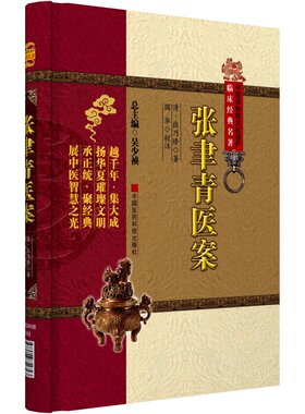 张聿青医案清张乃修吴玉纯文涵整理乃修晚年号且休馆主外感内伤杂病病证附医案张乃修临床用药批注中医医案专著内外妇儿幼诸科医案