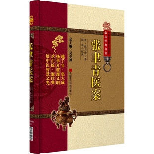 张聿青医案清张乃修吴玉纯文涵整理乃修晚年号且休馆主外感内伤杂病病证附医案张乃修临床用药批注中医医案专著内外妇儿幼诸科医案