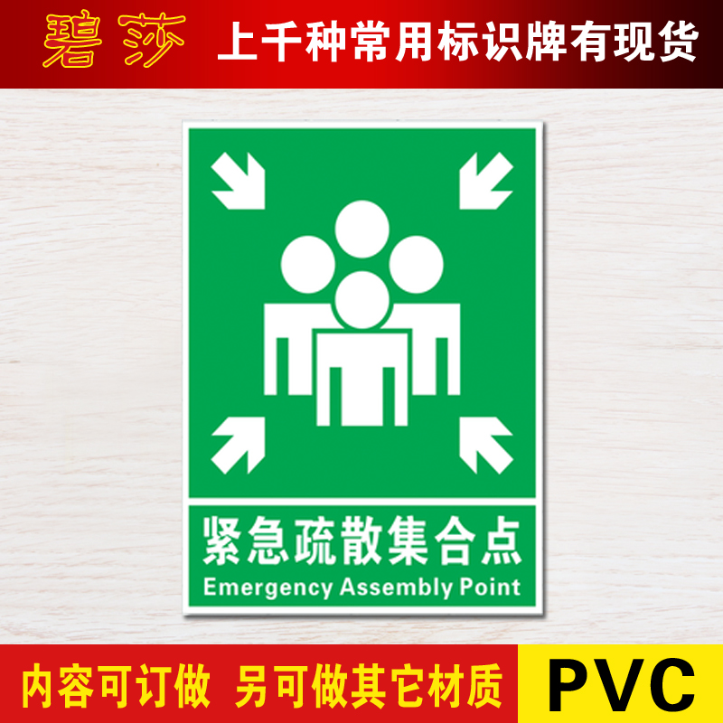 紧急疏散集合点安全标识牌验厂警告安全警示标志牌安全标示牌标贴