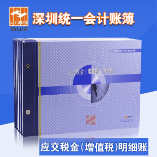 100页深圳统一办公财务账本 明细账 增值税 浩立信16K应交税金