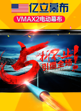 美国亿立VMAX2投影仪电动幕布投影机家用高清幕布100寸120寸135寸