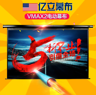 美国亿立VMAX2投影仪电动幕布投影机家用高清幕布100寸120寸135寸