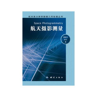 航天高分辨率数据几何处理丛书—航天摄影测量
