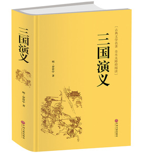 附人物图！三国演义原著正版精装足本珍藏版无删减全集120回四大名著三国演义无障碍阅读学生青少年版初高中生及成人课外阅读书籍