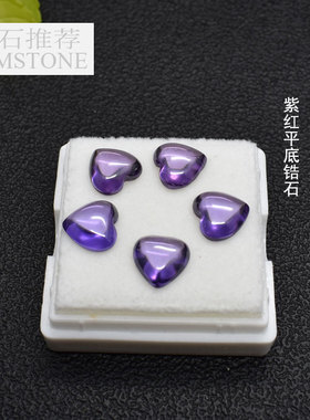 diy紫色心形平底宝石素面锆石裸石平底钻石紫红光面弧面CZ合成石