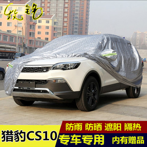 2017新款长丰猎豹CS10车衣车罩防晒防雨隔热越野SUV专用汽车外套
