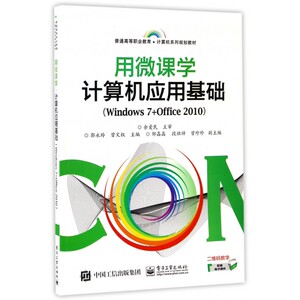 用微课学计算机应用基础(Windows7+Office2