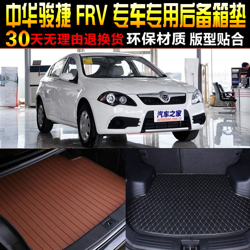 2008/09/10/11/12款中华骏捷FRV两厢专用后备箱尾箱垫子改装配件