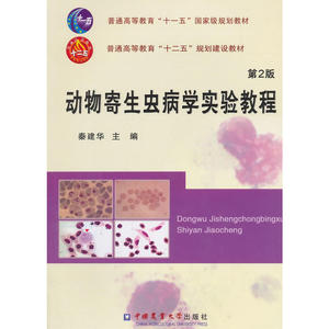 动物寄生虫病学实验教程（第2版）