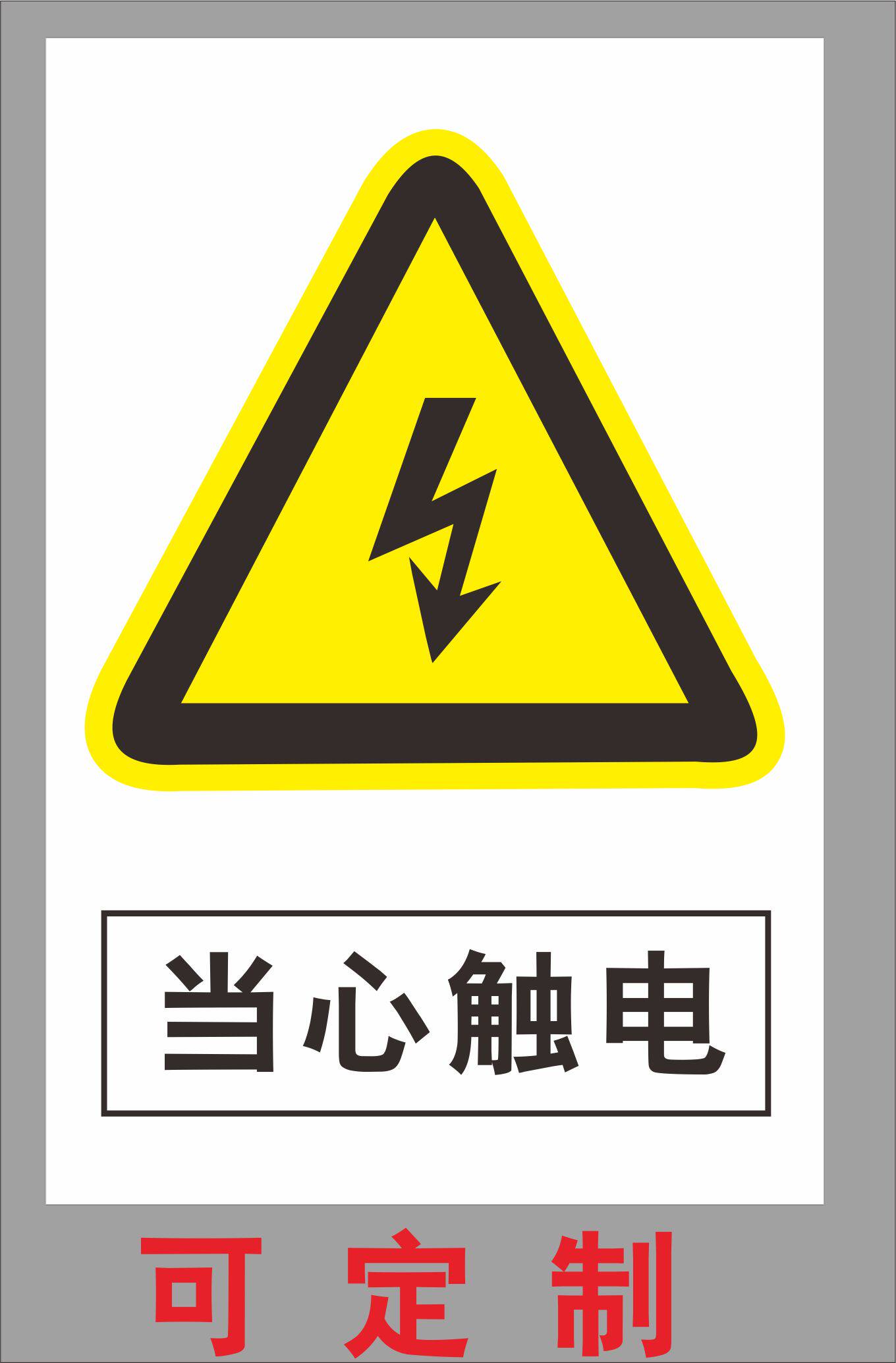 当心触电安全提示国标标牌有电危险标示机械设备当心触电安全标签