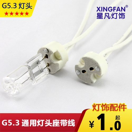 星凡 G5.3灯头座带线 MR16灯头座通用型灯头座 G5.3陶瓷灯头线座
