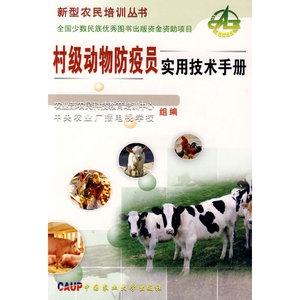 村级动物防疫员实用技术手册