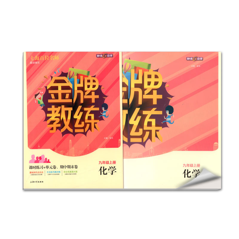 钟书金牌 全新正版 金牌教练 九年级化学 上册 9年级上/九年级 化学 上 第一学期 上海百位名师联袂编写 附赠课时练习单元卷