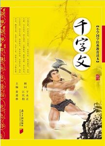 千字文 小学国学经典教育读本 黄甫林 主编 南方日报出版社