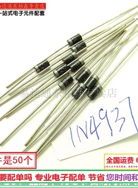 1N4937 (50个)整流快恢复 IN4937 二极管 1A600V全新现货