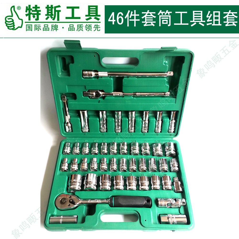 特斯工具 46件套12.5MM大飞公英制汽车套筒工具组合套装 09013