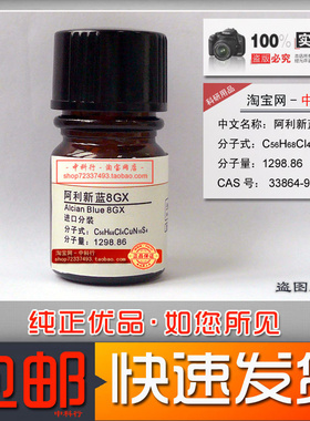 阿利新蓝8GX 阿尔新蓝8GX 阿利新兰8GX 分析纯化学试剂33864-99-2