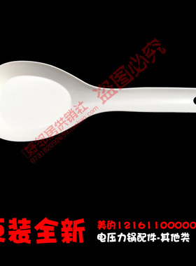 原装美电压力锅配件饭勺W13PLS501E/505E WCS5035/5036/6035/6036