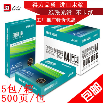 得力70g纯木浆a3整箱打印复印纸