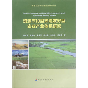 资源节约型环境友好型农业产业体系研究：国家社会科学基金重点项目