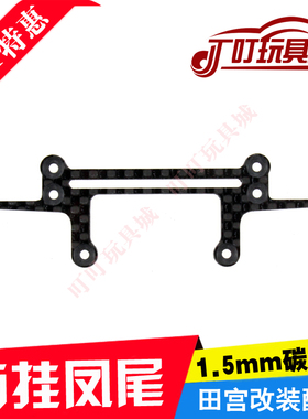 自制田宫四驱车改装配件1.5mm碳纤维 凤尾改件 轻量化防挂94848