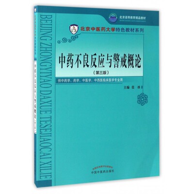 中药不良反应与警戒概论(供中药学药学中医学中西医临床医学专业用第3版北京高等教育精品教材)/北京中医药大学特色教材系列