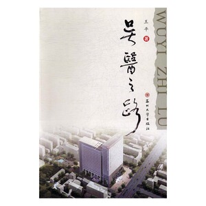 吴医之路 王平 苏州大学出版社 中医基础理论 书籍