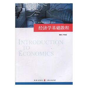 正版包邮 经济学基础教程 尹伯成 书店 经济学基础理论书籍 书 畅想畅销书