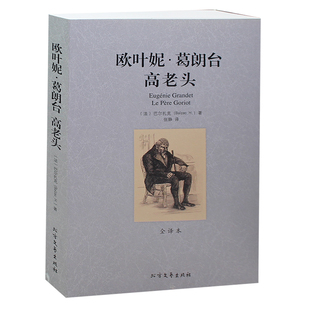 欧叶妮·葛朗台+高老头 无删节 全译本 巴尔扎克（高老头 包邮 高老头书正版 欧也妮？葛朗台高老头(全译本)/世界文学名著）