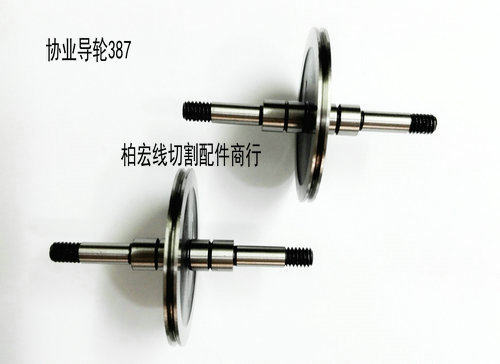原厂正品 线切割导轮 协业导轮 387 协业牌导轮 钢导轮 30元/对