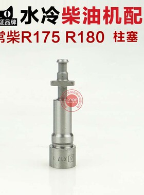 常州单缸水冷柴油机配件 喷油泵芯 偶件 柱塞 R175 R180 6 8马力