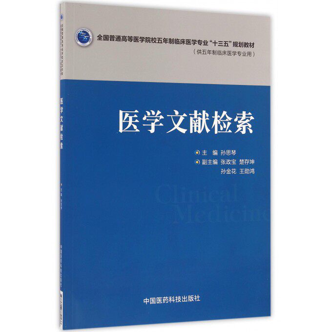 医学文献检索(供五年制临床医学专业用全国普通高等医学院校