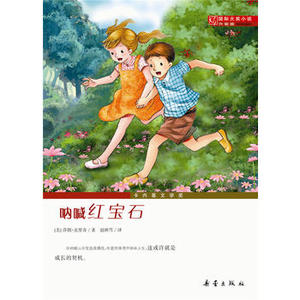 包邮 赠书签 国际大奖小说(升级版)--呐喊红宝石 新蕾出版社 莎朗克里奇少儿正版书籍