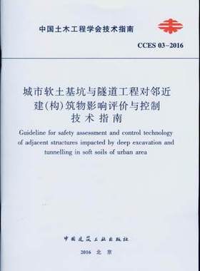 CCES 03-2016 城市软土基坑与隧道工程信息化施工安全监控技术指