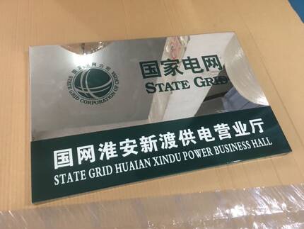 国家电网营业厅不锈钢门牌营业时间不锈钢门牌烤漆丝印定制